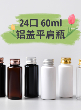60ml平肩 矮胖款24牙铝盖瓶化妆品分装瓶精油瓶金银古铜色旋盖瓶