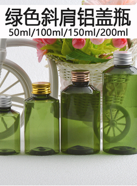 50ml100ml150ml200ml绿色斜肩金银色铝盖瓶化妆水瓶 纯露分装瓶