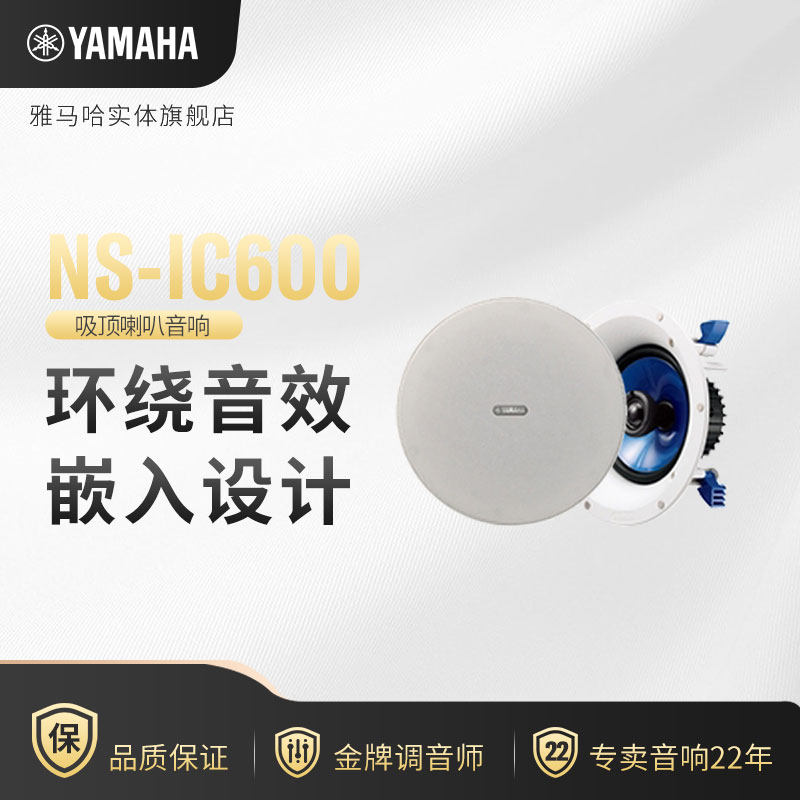 Yamaha/雅马哈 NS-IC600 吸顶天花板吊顶喇叭家用音响嵌入式音箱