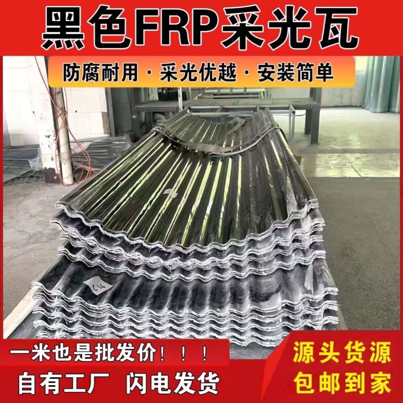 2.0毫米厚黑色小波浪采光瓦遮阳瓦树脂玻璃纤维瓦车棚阳台遮雨板