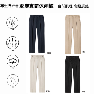 轻奢线 精纺亚麻+天丝莱赛尔 清凉吸湿透气 春夏男通勤直筒休闲裤