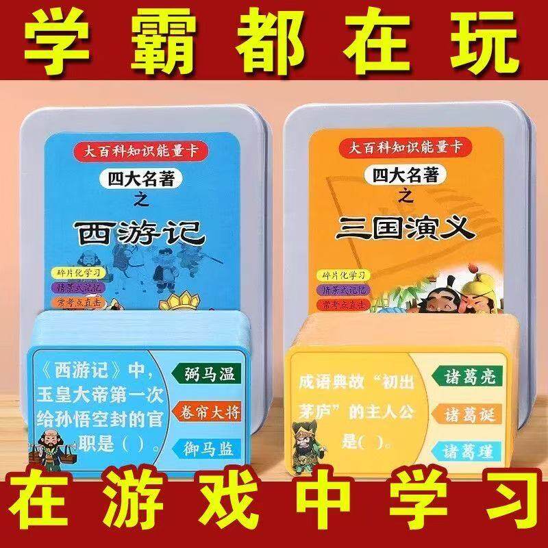 四大名著百科知识能量卡中小学生全套常识扑克牌玩具益智亲子游戏