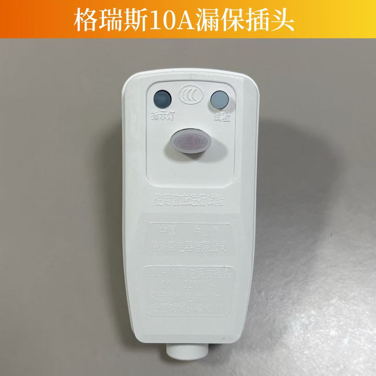 适用各品牌电热水器燃热通用格瑞斯漏电保护插头10A/16A/6A电源线