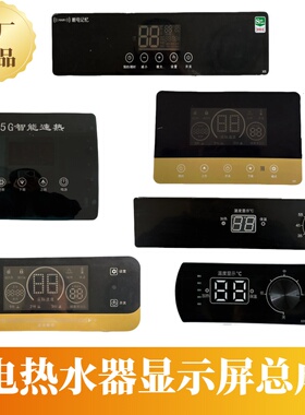 电脑板好太太史密斯夏新主板显示屏DSZF史密斯电热水器显示屏总成