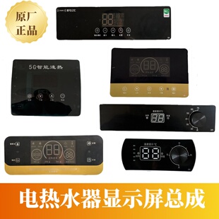 电脑板好太太史密斯夏新主板显示屏DSZF史密斯电热水器显示屏总成