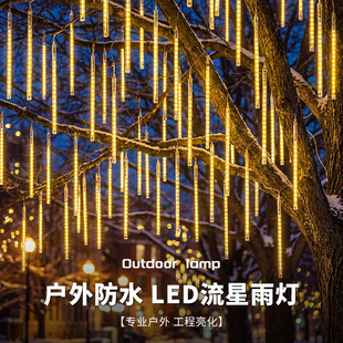 户外防水流星雨灯led灯条装饰灯挂树新年彩灯闪灯串灯七彩氛围灯