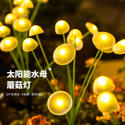 户外太阳能灯水母蘑菇灯防水草坪灯彩灯花园庭院装饰氛围灯地插灯