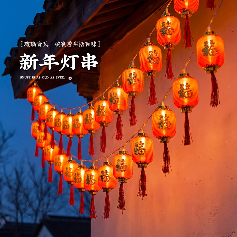 农村院子喜庆布置春节彩灯带新年灯笼灯串过年马年福字挂件装饰灯