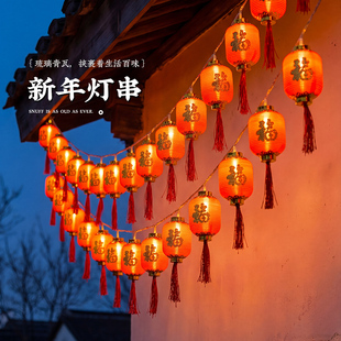 农村院子喜庆布置春节彩灯带新年灯笼灯串过年马年福字挂件装饰灯
