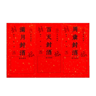 宝宝周岁封酒贴纸百日百天满月封酒条酒坛套装专用毛台宝贝名字女儿红抓周礼纪念贴纸封酒膜