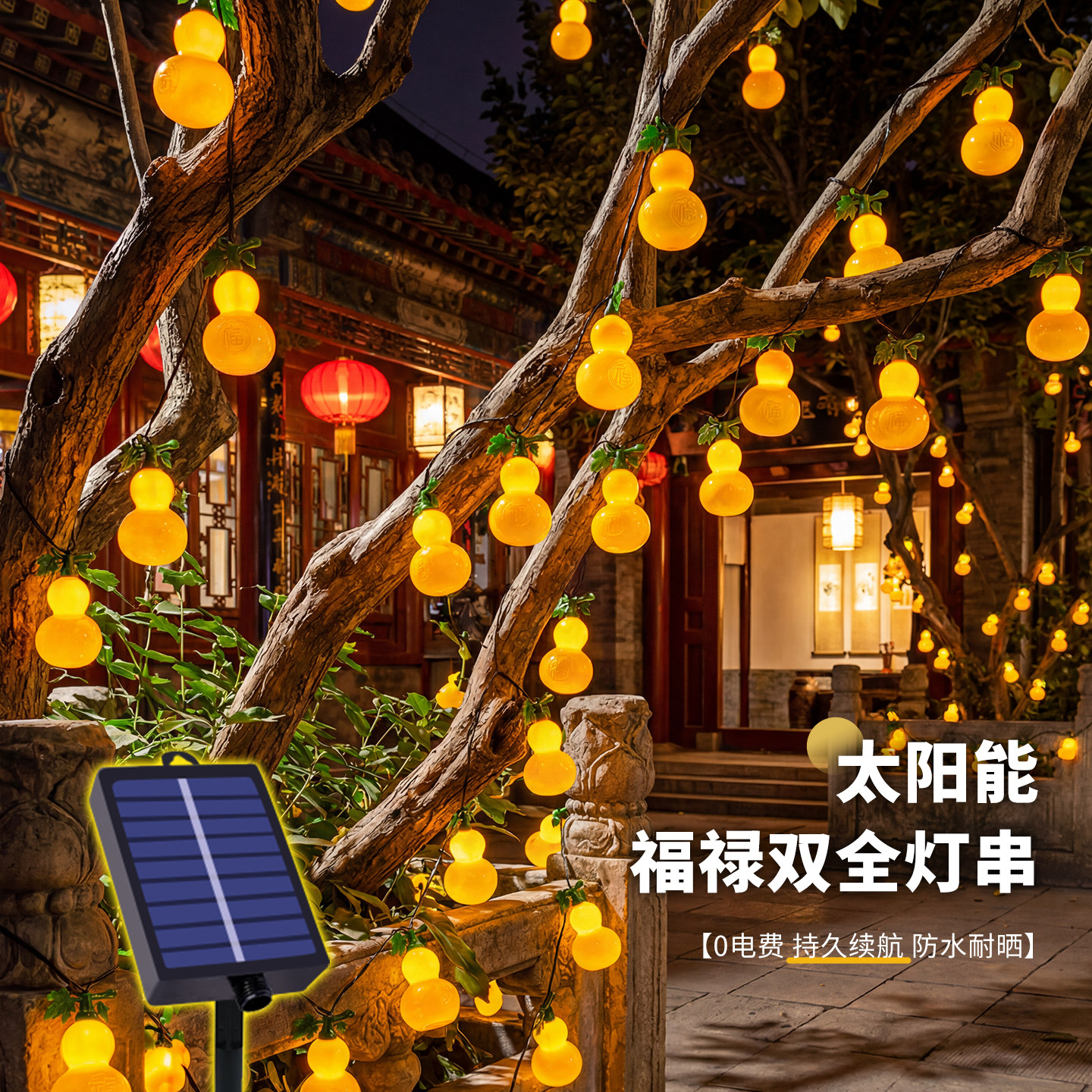 太阳能小灯笼新款2026年挂树上葫芦灯串发光花灯挂饰中式户外彩灯