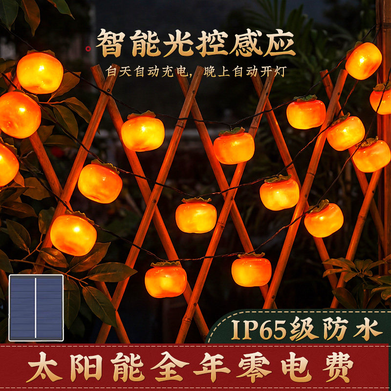 2026新年装饰灯太阳能柿子灯串灯院子过年彩灯氛围灯led灯笼灯带