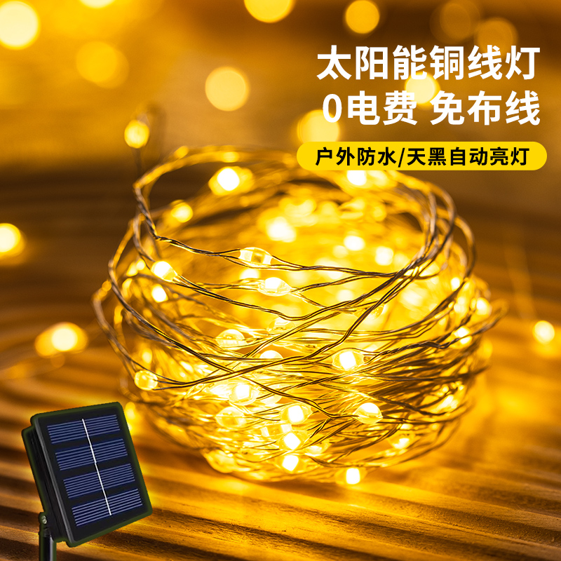户外太阳能铜线灯led小彩灯串