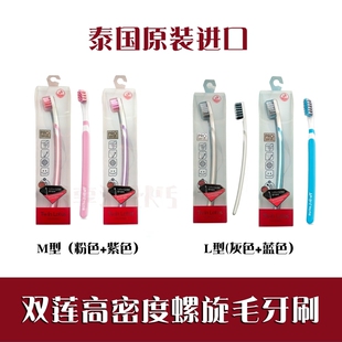 泰国原装双莲高密度螺旋毛牙刷M型清洁去渍健康舒适男女士牙刷