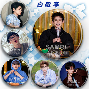 新款白敬亭周边diy吧唧徽章明星爱豆应援物料痛包谷子挂件礼物