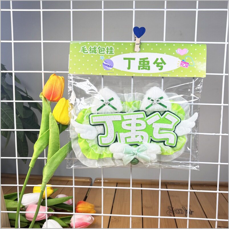 丁禹兮反光姓名牌不织布挂件礼物