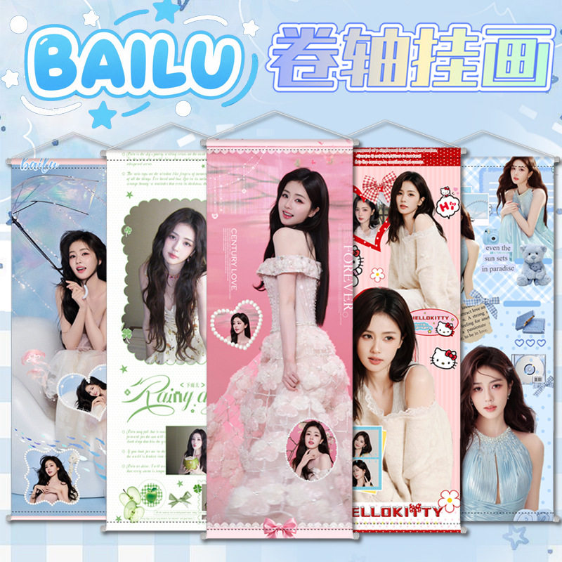 白鹿周边挂画海报明星布画礼物