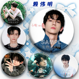 新款赖伟明周边diy吧唧明星应援物料徽章谷子痛包挂件摆件礼物