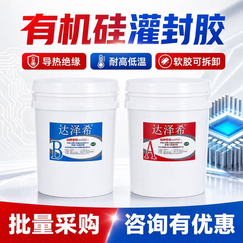 达泽希灌封胶厂家批发量大优惠