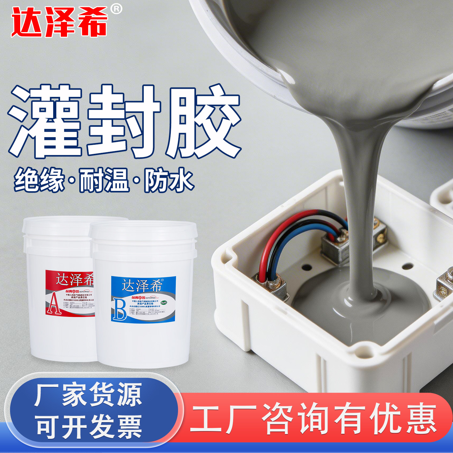 有机硅电子灌封胶锂电池绝缘控制器防水电路板接线盒环氧树脂ab胶