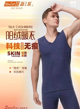 新一系YI58827新1系男士无痕阳绒暖衣蚕丝羊绒艾草贴片保暖背心