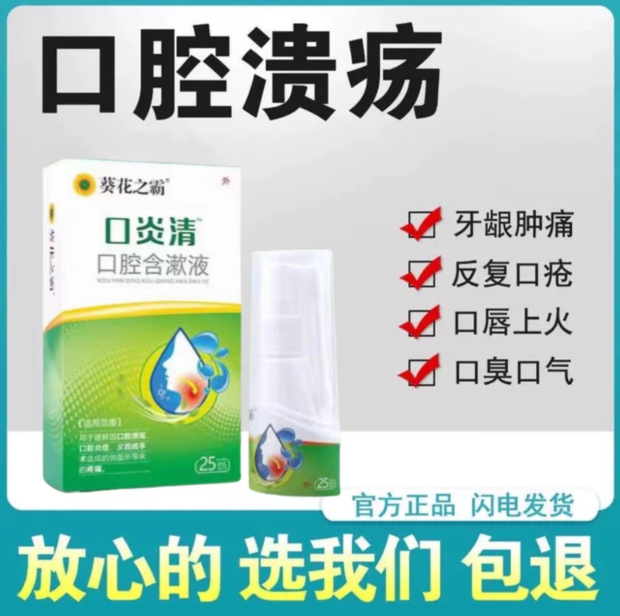 葵花之霸口炎清口腔含漱液口腔溃疡牙龈肿痛消肿止痛25ml