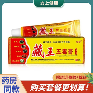 宝堃藏王五毒膏乳膏皮肤外用17g