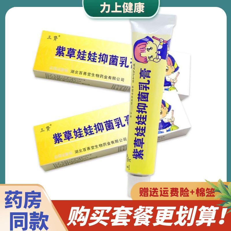 三贤紫草娃娃抑菌乳膏皮肤抑菌皮肤外用清洁15g