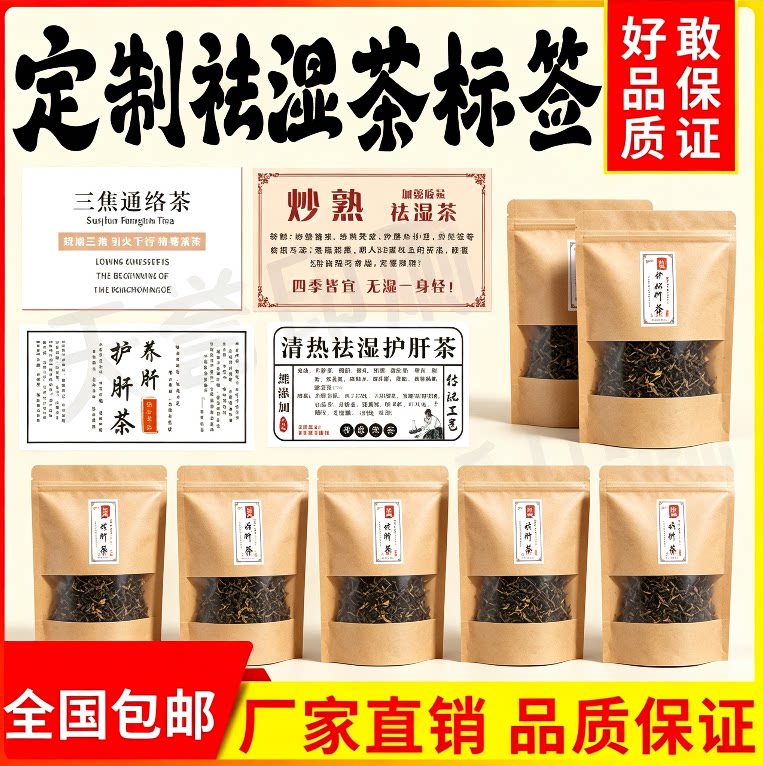 定制祛湿茶不干胶标签纤体养生茶中药材茶汤包包装商标贴纸印刷