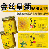 定制金丝皇菊贴贡菊胎菊标签天山雪菊昆仑雪菊商标黑枸杞不干胶