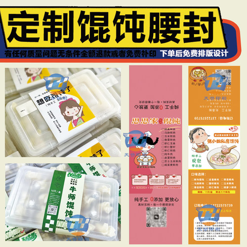 定制15格馄饨腰封标签烧麦水饺饺子米线拌面灌汤包盒贴盖贴贴纸