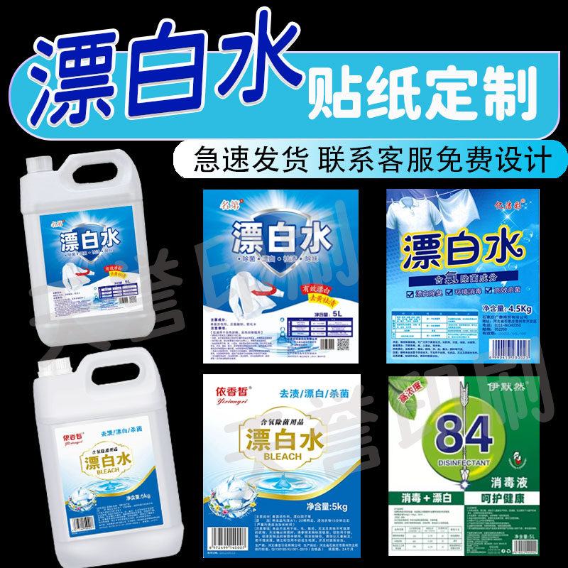 定制漂白水标签84消毒水漂白粉潮牛泡泡爆炸盐洗衣凝珠洗衣液贴纸