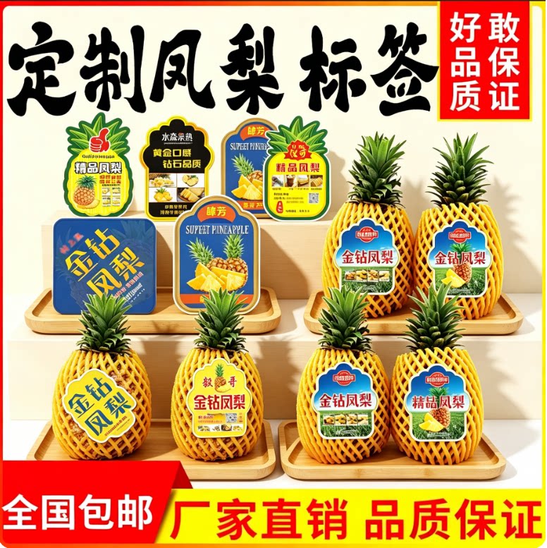 凤梨不干胶标签定制印刷鲜果商标果贴 logo设计订做菠萝水果贴纸