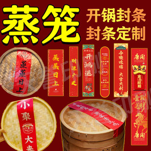 定制蒸笼开锅仪式封条甲鱼煲鸭煲新年开盖火锅腰封LOGO设计印刷