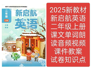 2025新启航英语成都二年级上册教学课件教案试卷朗读音频视频