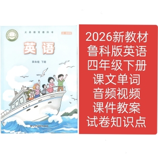 2026春新鲁科版英语四年级下册教学课件教案试卷朗读音频视频