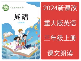2024新教材重大版英语三年级上册教学课件教案试卷朗读音频视频