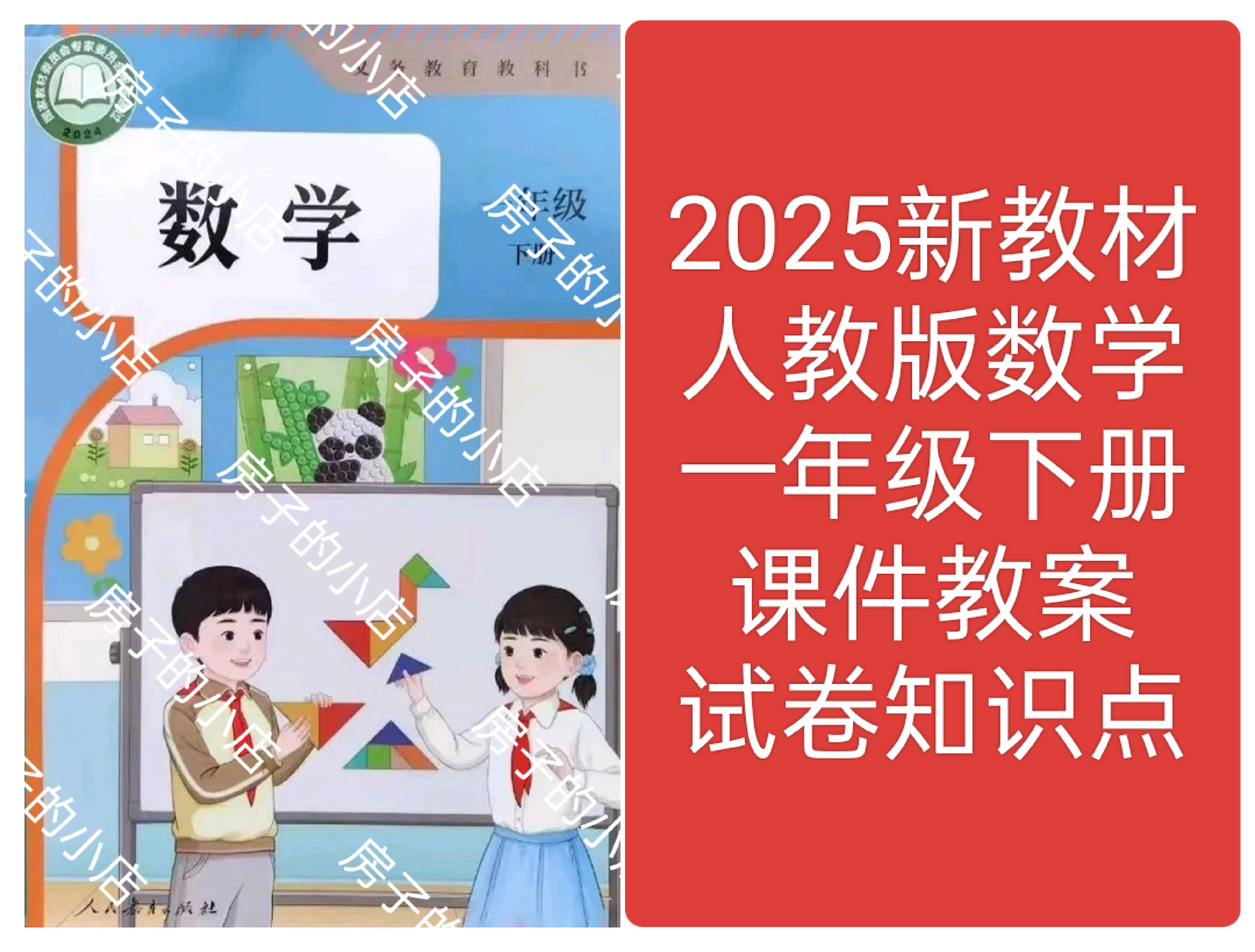 2025新教材人教版数学一年级下册教学课件教案试卷知识点