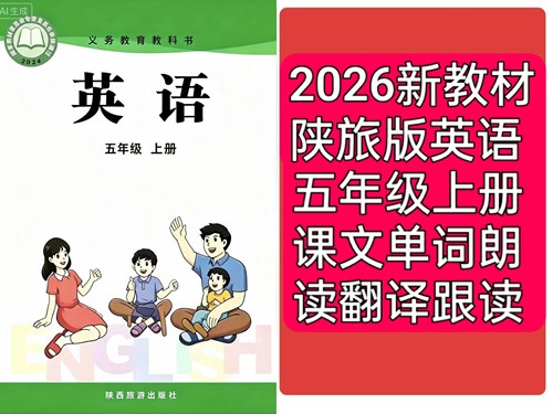 2026新陕旅版英语五年级上册试卷朗读音频视频