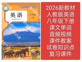 2026新教材人教版 英语八年级下册教学课件教案试卷朗读音频视频