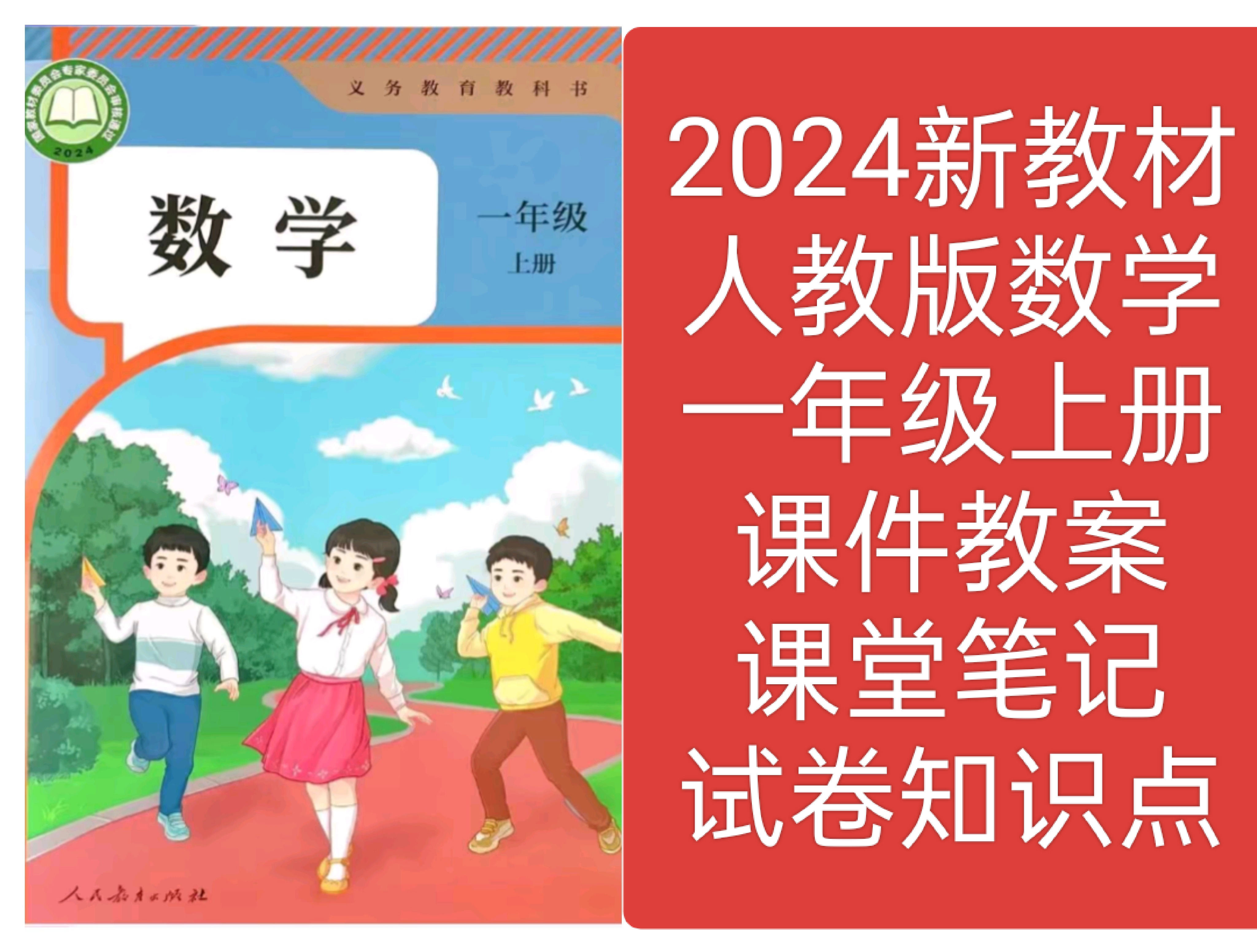 2024新教材人教版数学一年级上册教学课件教案试卷知识点