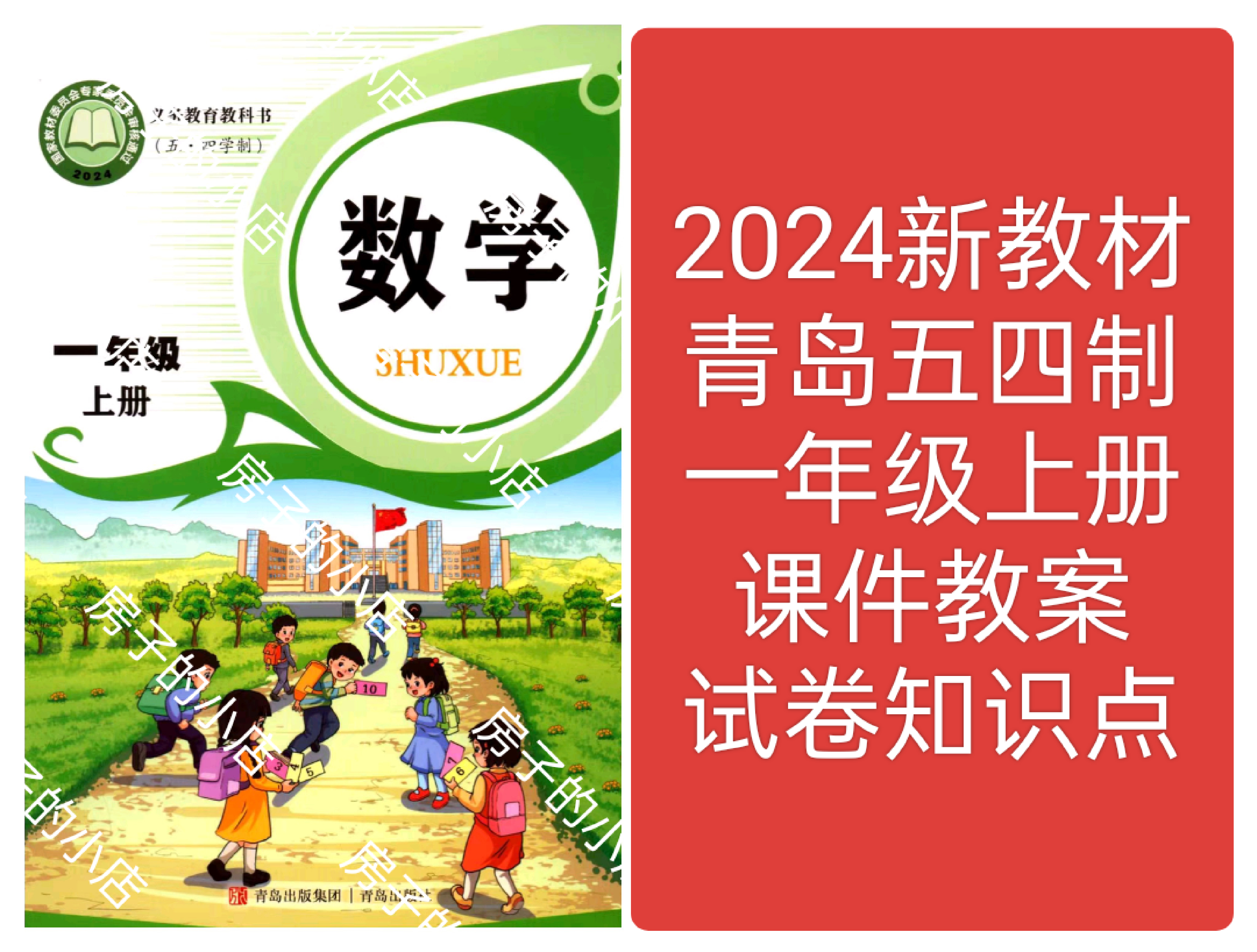 2024新教材青岛版五四制数学一年级上册课件教案试卷知识点