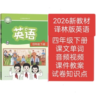 2026新译林版英语四年级下册教学课件教案试卷朗读音频视频