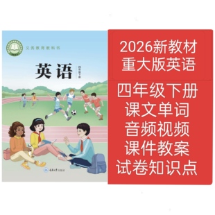 2026新重大版英语四年级下册教学课件教案试卷朗读音频视频