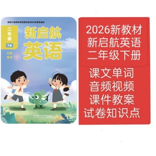 2026新启航英语成都二年级下册教学课件教案试卷朗读音频视频