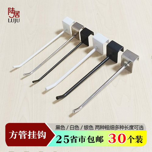方管挂钩手机配件饰品袜子文具店超市货架陈列展示架白黑色长挂钩 - 封面