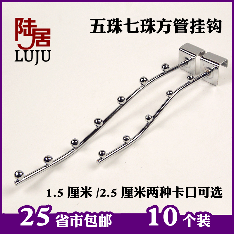 陆居方管7珠5珠挂钩内衣服装挂钩