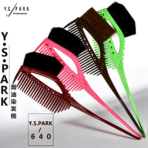 日本YSPARK正品染色梳刷子YS640