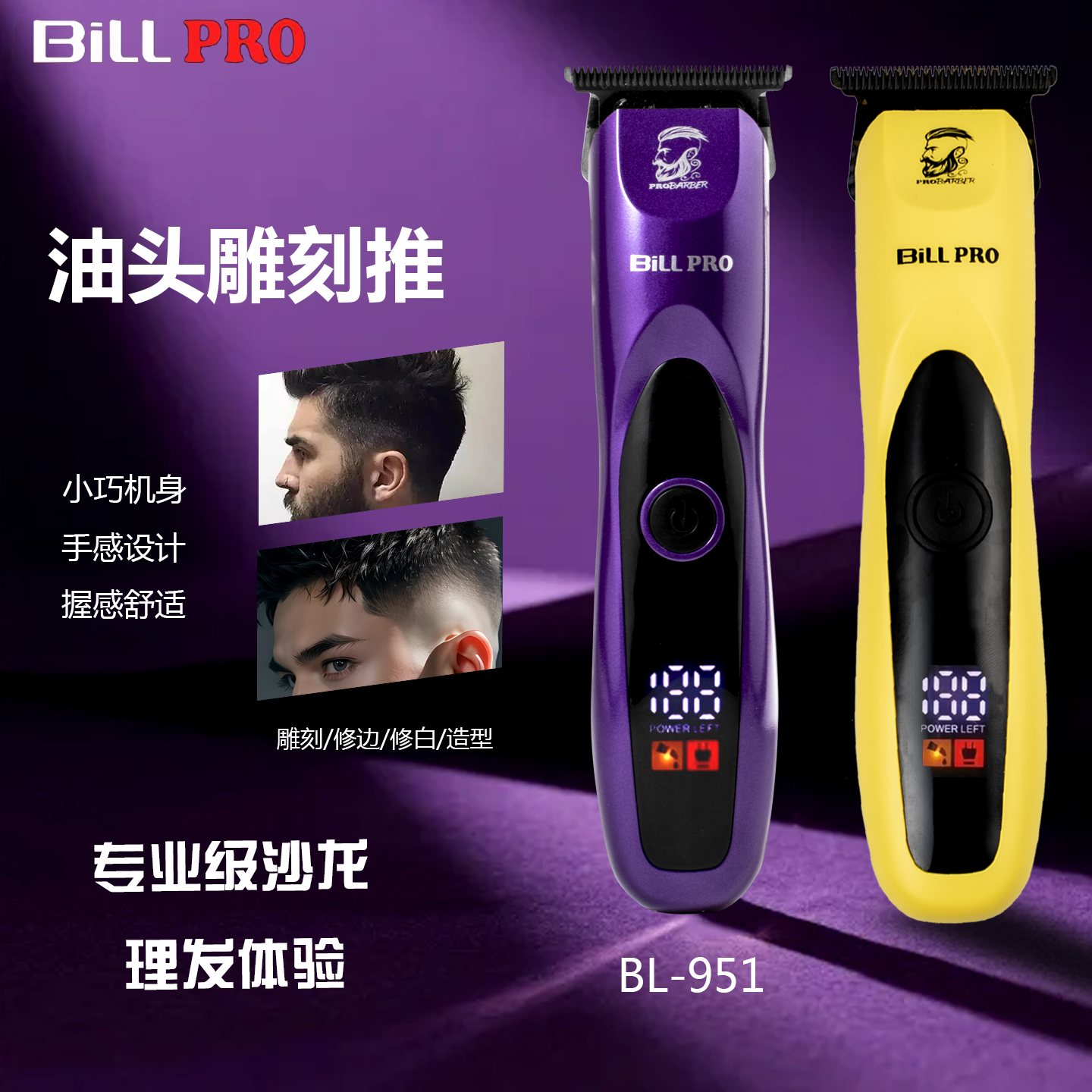 比尔零刀头剃光油头雕刻理发器