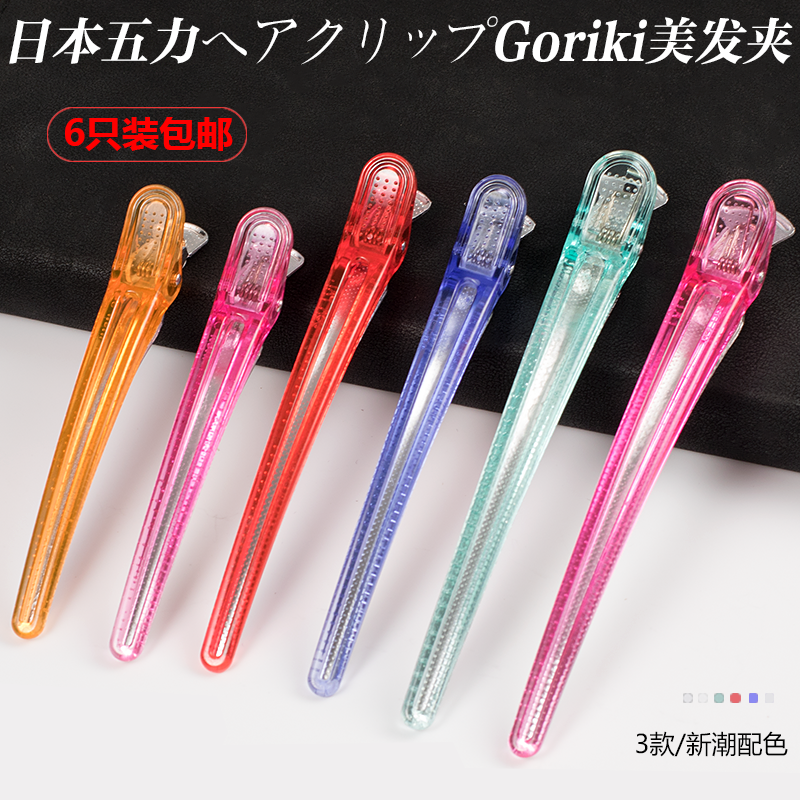 日本进口555ECLIP goriki 五力美发夹子长嘴剪发无痕铝夹水晶夹